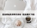 潮州昆虫网站高清照片素材（昆虫图片下载）